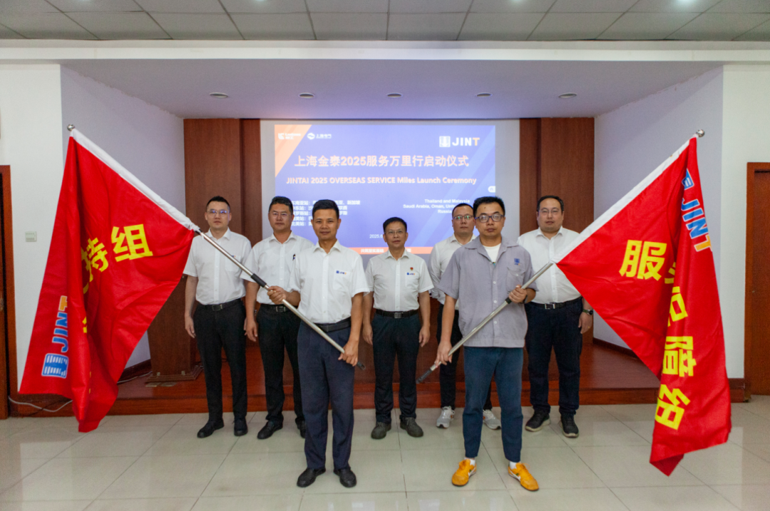 从“响应服务”向“主动服务”升级，上海金泰启动2025海外服务万里行活动